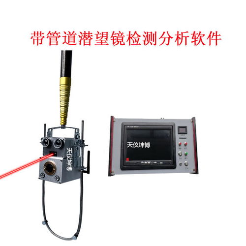 白菜價單激光管道潛望鏡 武漢天儀坤博產(chǎn)品與上海激光管的協(xié)同應(yīng)用
